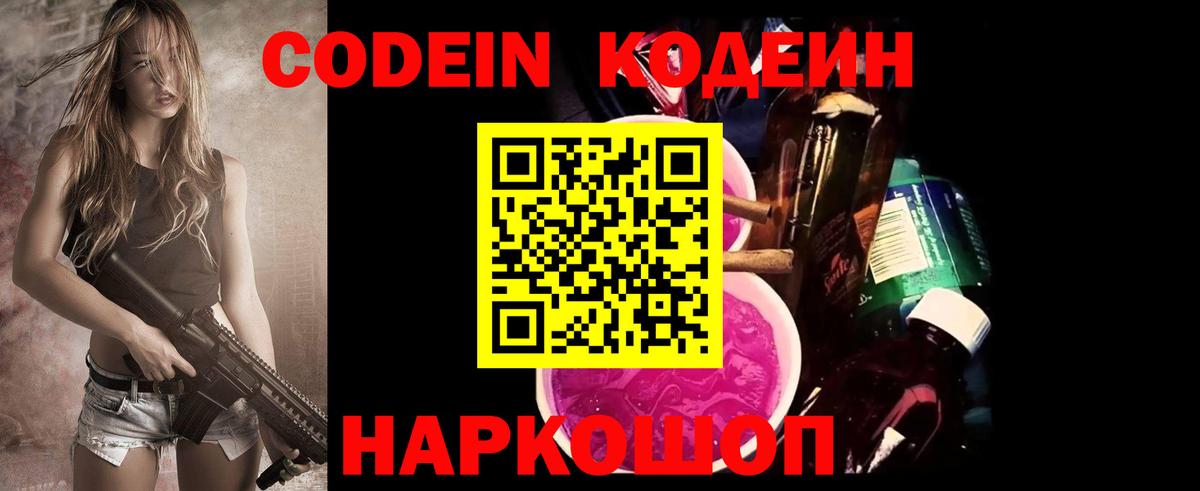 Кодеин напиток Lean (лин)  Кодеиновый сироп Lean Purple Drank  Менделеевск  Вход с VPN 