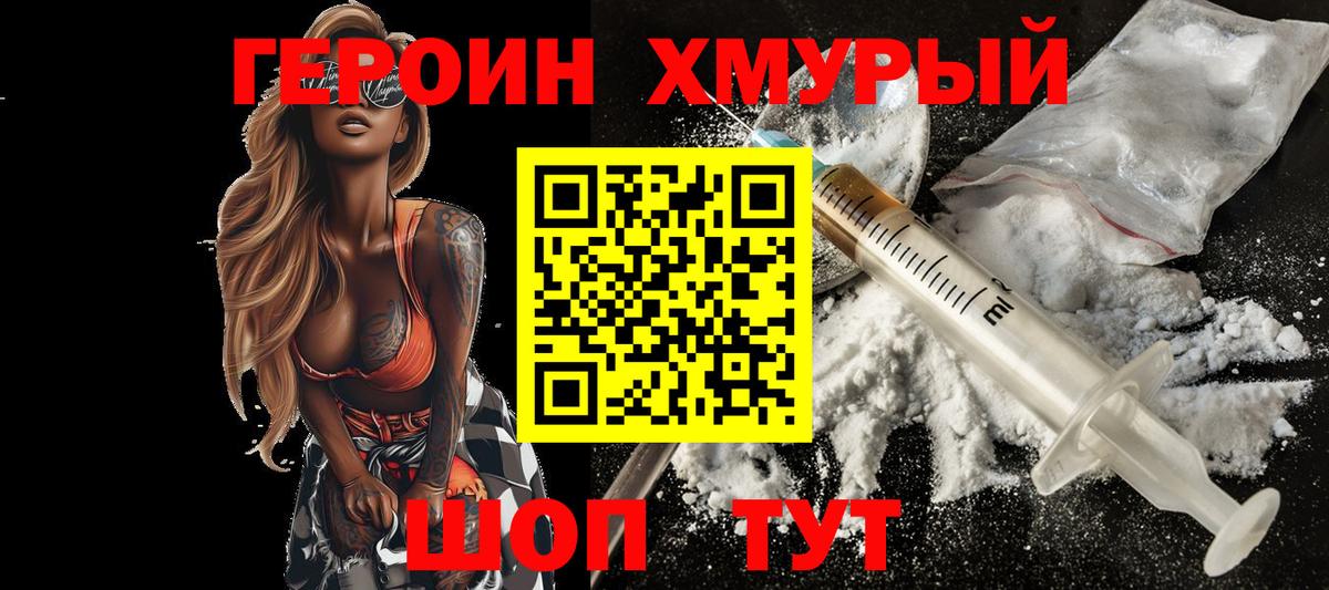 ГЕРОИН хмурый Менделеевск